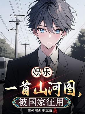 古风歌曲山河图