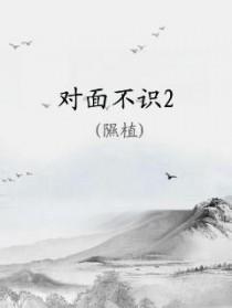 对面不相识图片
