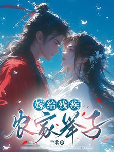 嫁给残疾世子冲喜