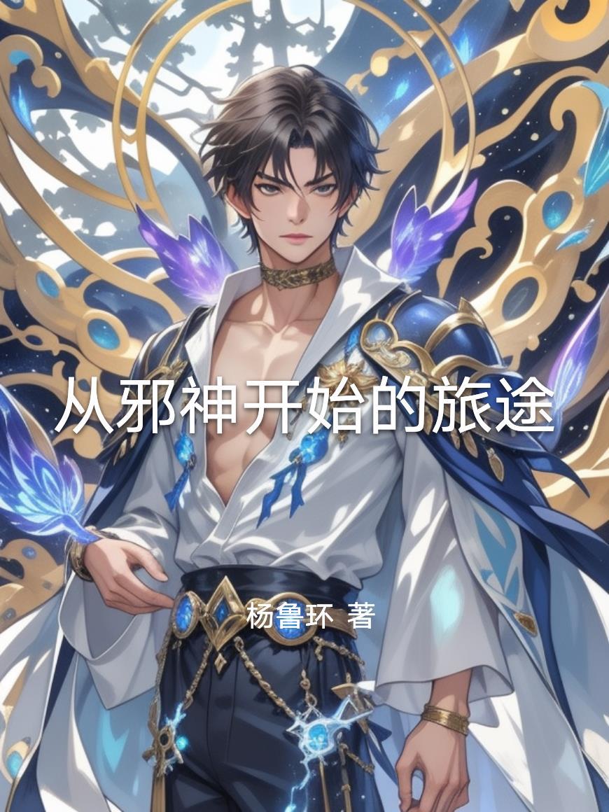 从邪神开始的旅途杨鲁环