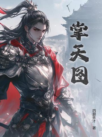 掌天图作者是谁