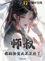 师叔你的法宝太不正经了有女主吗