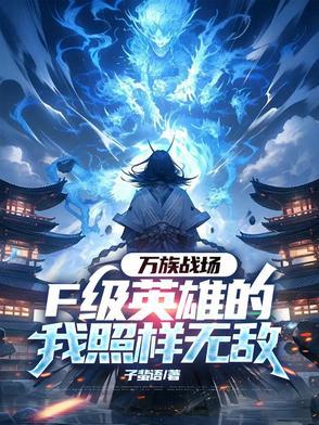 万族大战的