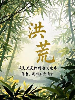 从洪荒苟到西游