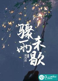骤雨未歇by芭蕉父子最新章节免费阅读