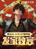 重生86从进山打猎开始发家致富全文免费阅读