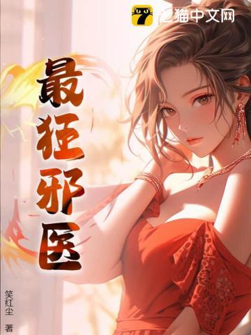 最狂邪医txt八零电子书