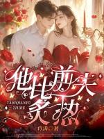 他比前夫炙热免费阅读全文