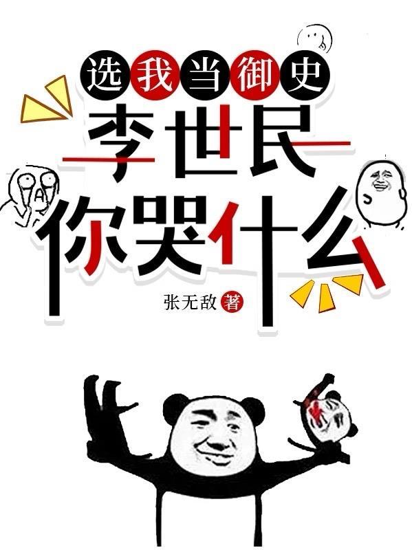 李世民你哭什么 作者张无敌