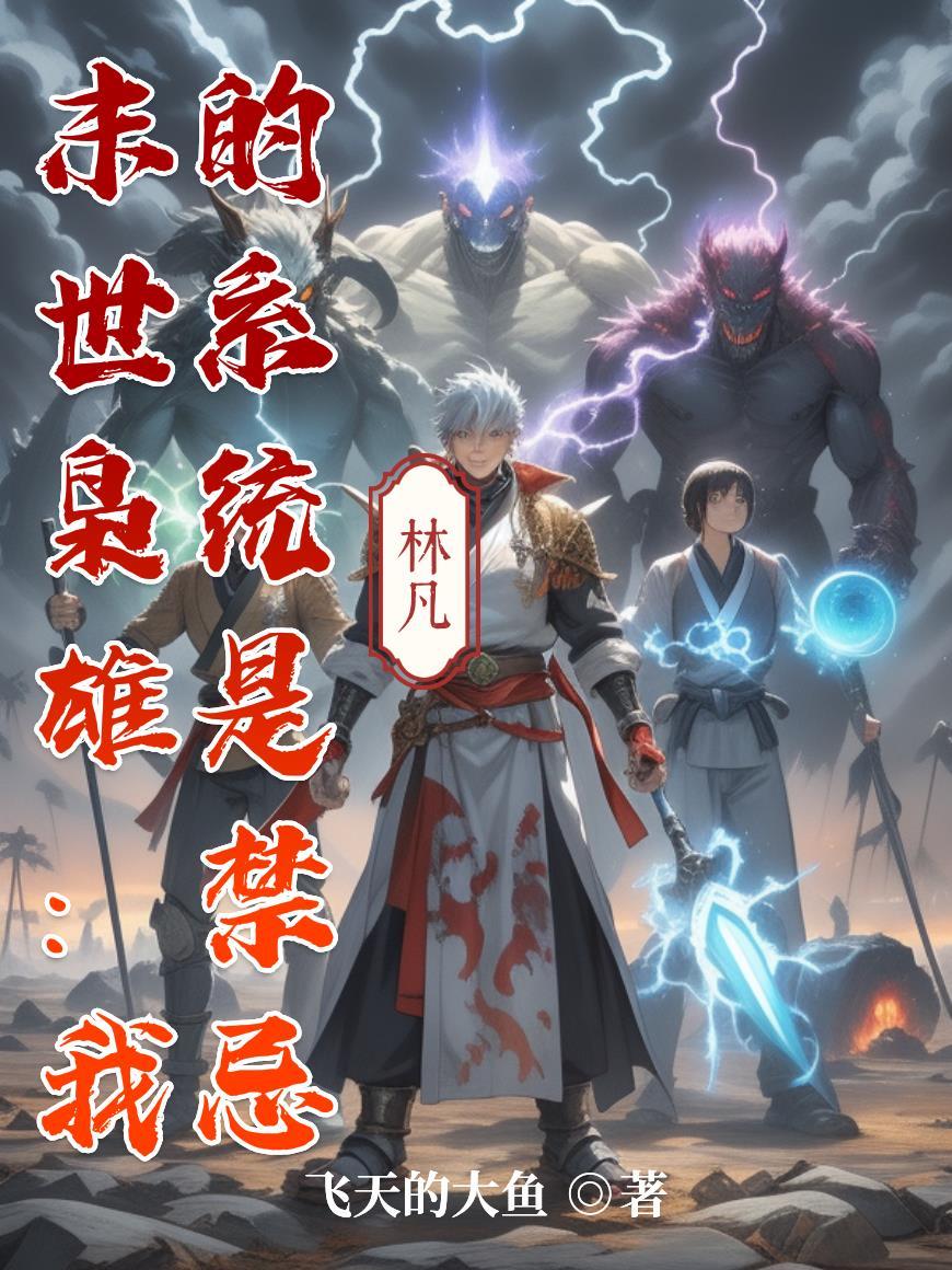 末世我的系统是贾维斯免费