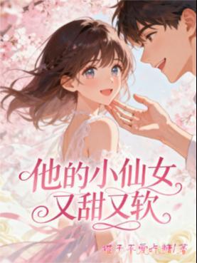 他的小仙女超仙