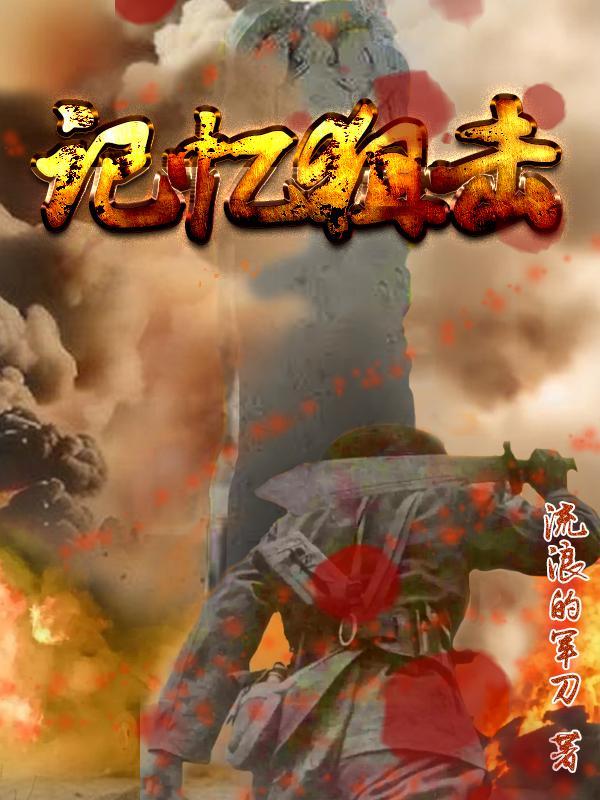 记忆狙击笔趣阁