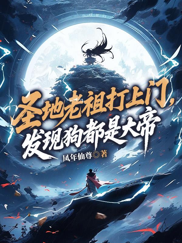 主角是圣地老祖类