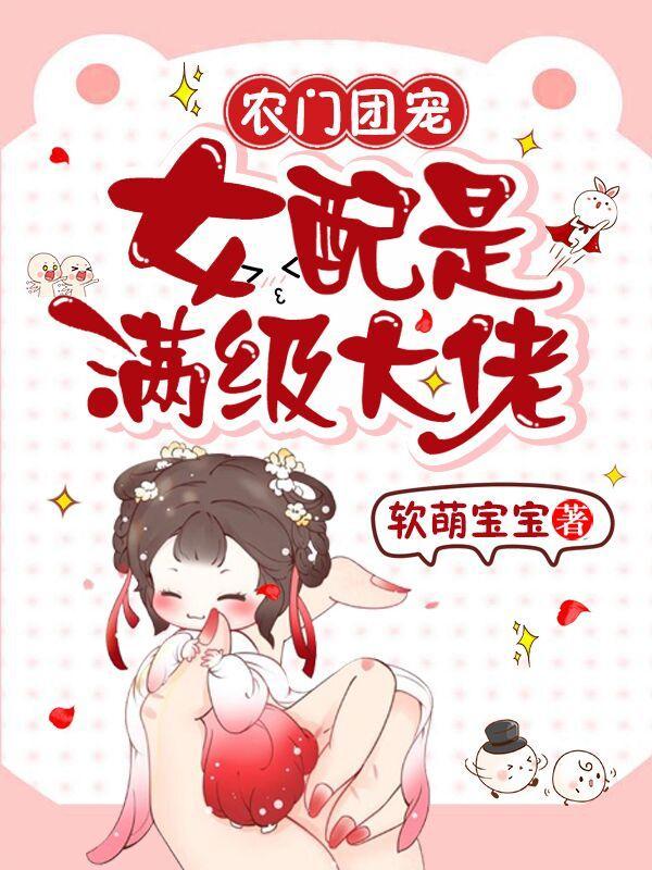 农门团宠女配是满级大佬更新