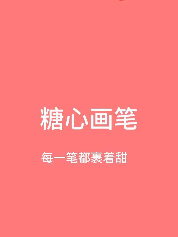 糖画画法步骤