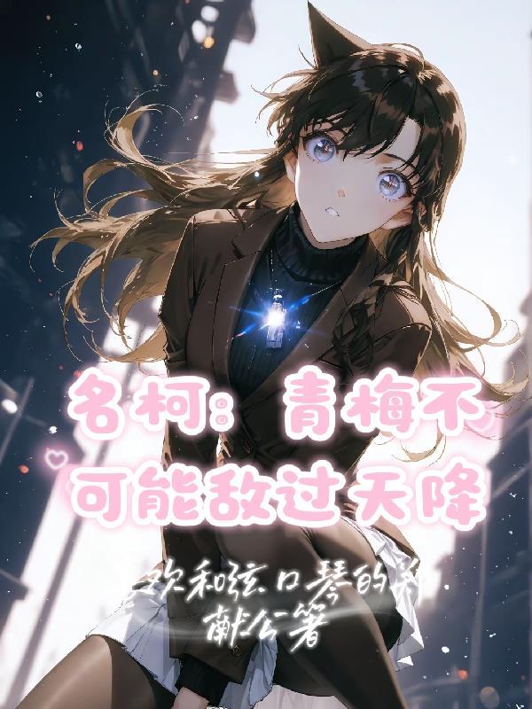 青梅不敌天降是什么意思