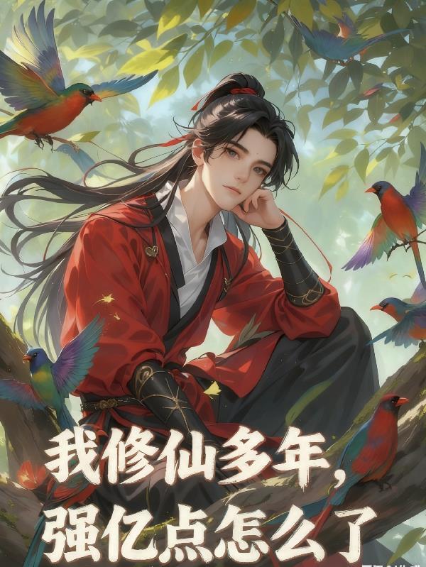 我修仙万年被向往曝光了