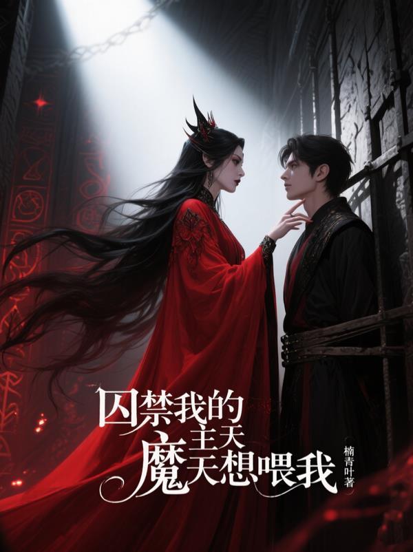 我囚禁了漫天神佛