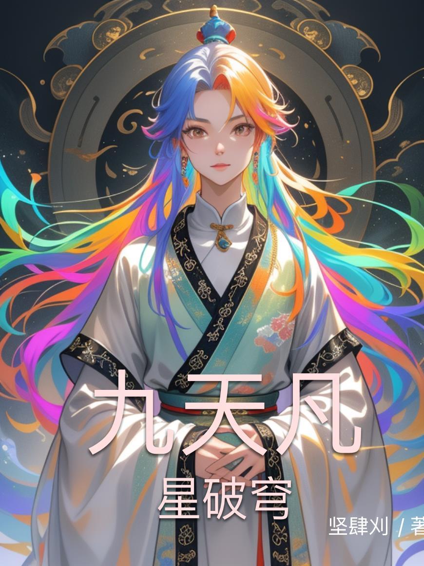 苍穹天引与九星霸体诀的关系
