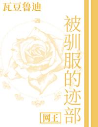 被驯服的鹿 晋江