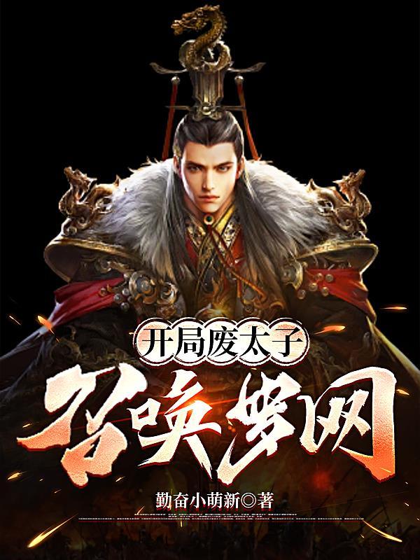 开局成为废太子是什么