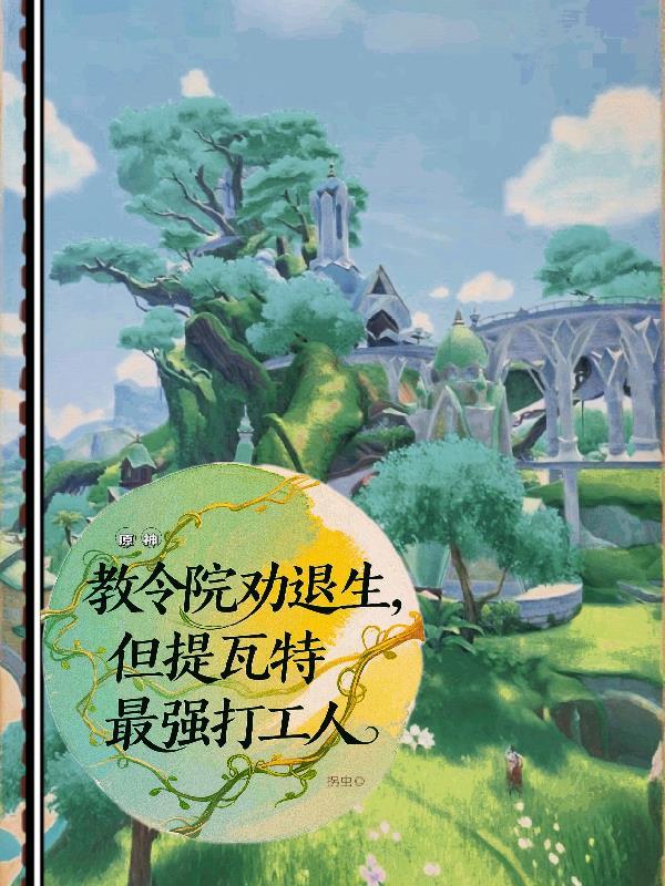提瓦特第一腿
