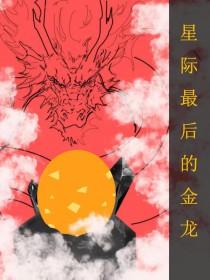 全星际最后一只龙全文免费
