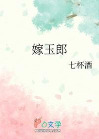 嫁玉郎(番外)