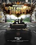 带着召唤系统去异界