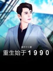 重生始于1992无删节