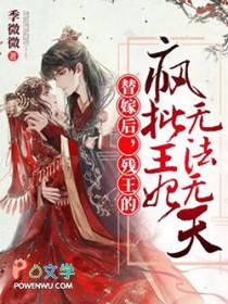 残王的疯批王妃无法无天 笔趣阁