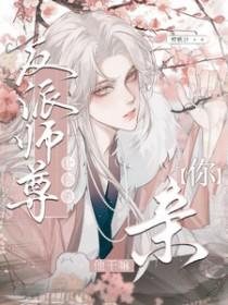让你杀反派师尊你亲他干嘛全文阅读