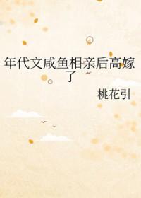 年代文咸鱼相亲后高嫁了全文免费阅读