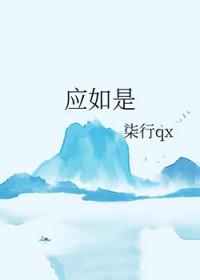 应如是观