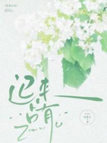 迟来占有 莫桑七