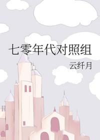 七零年代对照组云纤月笔趣阁