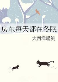 房东都是万恶的