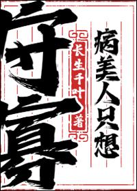 病美人只想守寡笔趣阁免费阅读