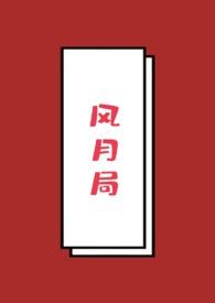 风月局一念