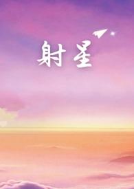 射星是什么意思