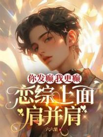 恋综上面肩并肩TXT