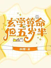 算命的玄学