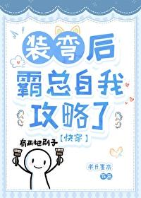 在霸总文学里装弯快穿免费阅读