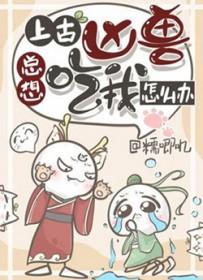 上古凶兽