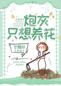 炮灰只想养花[种田