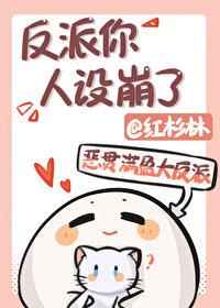 反派人设不能倒