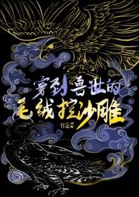 穿到兽世怎么办