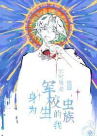 身为军校生的我不可能是虫族28