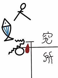 人鱼室见
