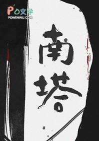 小镇南塔悬疑 廿小萌